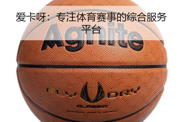 爱卡呀：专注体育赛事的综合服务平台
