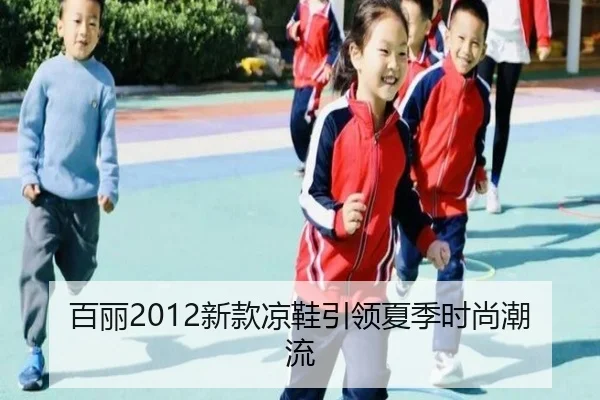 百丽2012新款凉鞋引领夏季时尚潮流