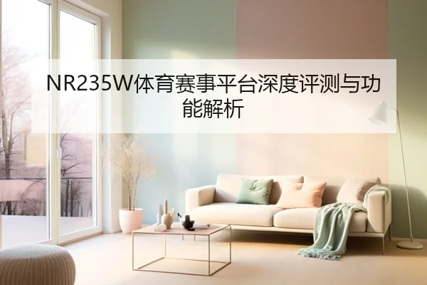 NR235W体育赛事平台深度评测与功能解析