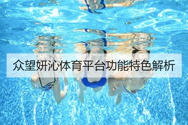 众望妍沁体育平台功能特色解析