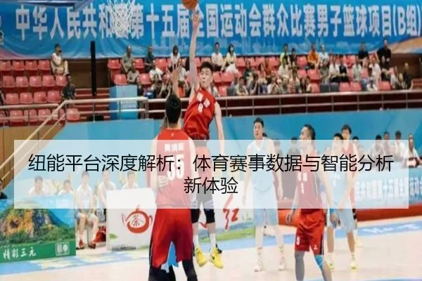 纽能平台深度解析：体育赛事数据与智能分析新体验