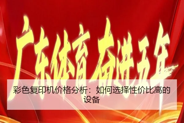 彩色复印机价格分析：如何选择性价比高的设备
