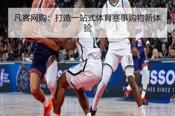 凡客网购：打造一站式体育赛事购物新体验