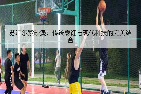 苏泊尔紫砂煲：传统烹饪与现代科技的完美结合