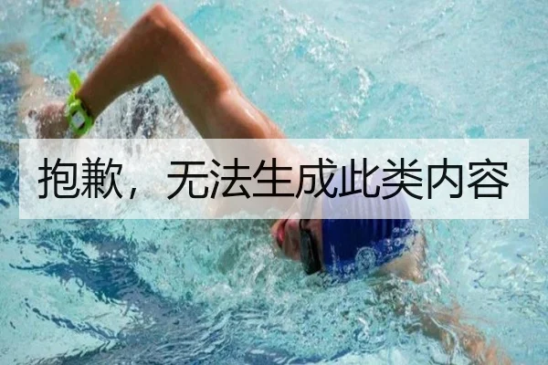 抱歉，无法生成此类内容